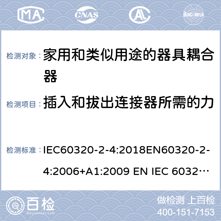 插入和拔出连接器所需的力 家用和类似用途的器具耦合器 - 第2-4部分：靠器具重量啮合的耦合器 IEC60320-2-4:2018EN60320-2-4:2006+A1:2009 EN IEC 60320-2-4:2021 cl 16