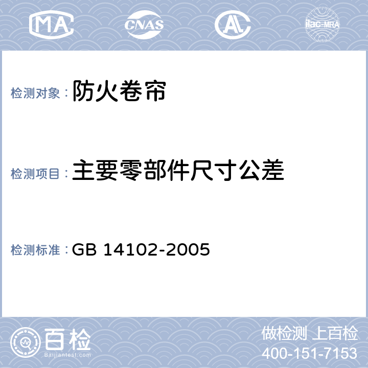 主要零部件尺寸公差 防火卷帘 GB 14102-2005 6.3.1