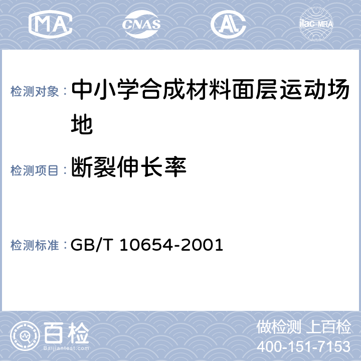 断裂伸长率 高聚物多孔弹性材料 拉伸强度和拉断伸长率的测定 GB/T 10654-2001