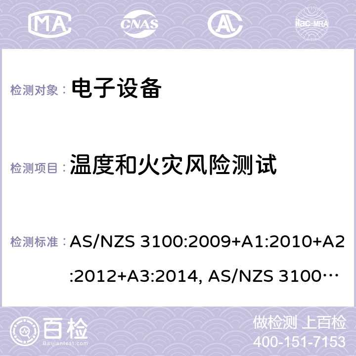 温度和火灾风险测试 《认可和测试规则 － 电子设备通用要求》 AS/NZS 3100:2009+A1:2010+A2:2012+A3:2014, AS/NZS 3100:2017+A1:2017+A2:2019+A3:2020 8.12