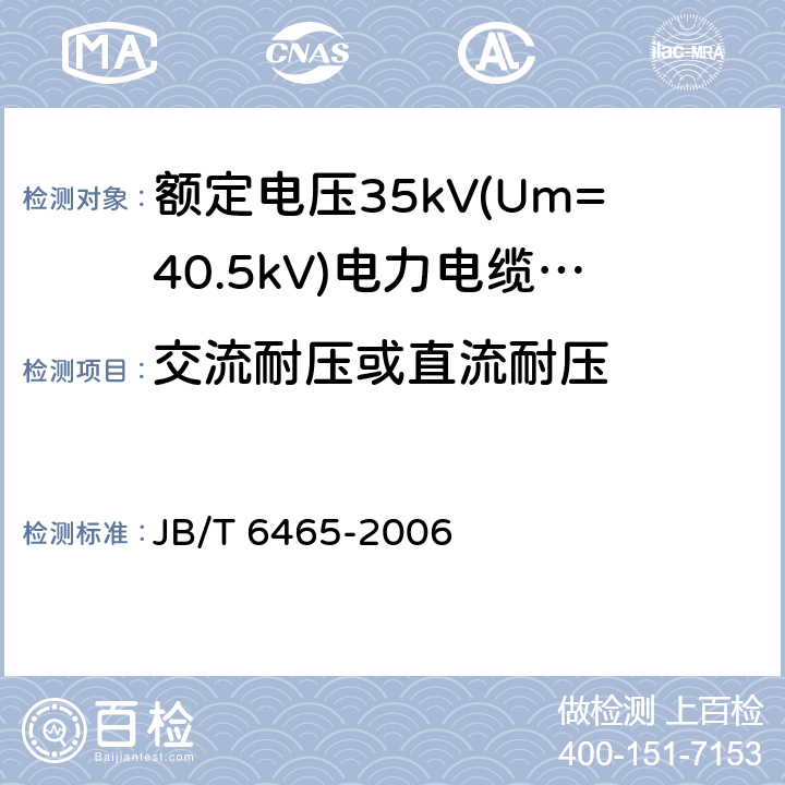 交流耐压或直流耐压 额定电压35Kv(Um=40.5kV)电力电缆瓷套式终端 JB/T 6465-2006 7