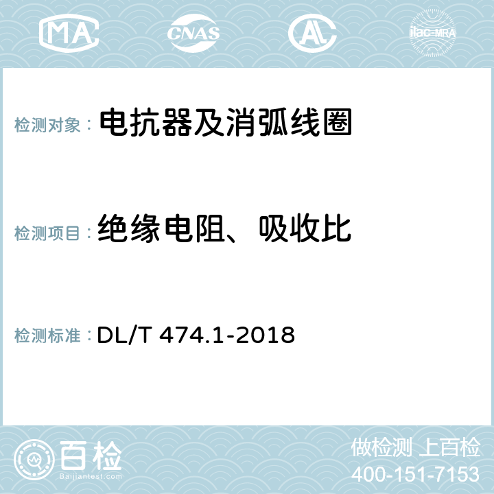 绝缘电阻、吸收比 现场绝缘试验实施导则 绝缘电阻、吸收比和极化指数试验 DL/T 474.1-2018 3～5