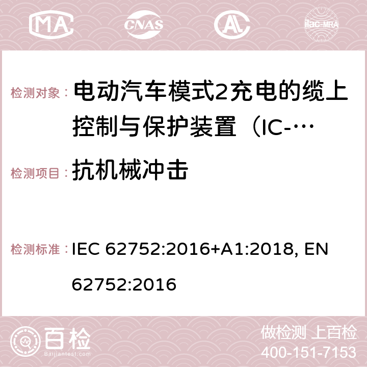 抗机械冲击 电动汽车模式2充电的缆上控制与保护装置（IC-CPD） IEC 62752:2016+A1:2018, EN 62752:2016 9.10