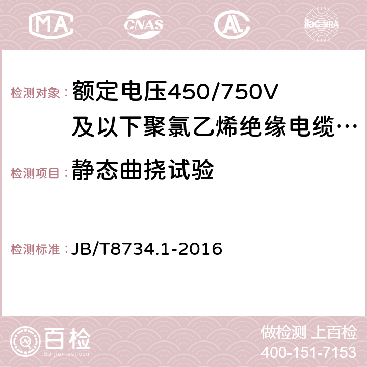 静态曲挠试验 额定电压450/750V及以下聚氯乙烯绝缘电缆电线和软线 第1部分:一般规定 JB/T8734.1-2016 6.9