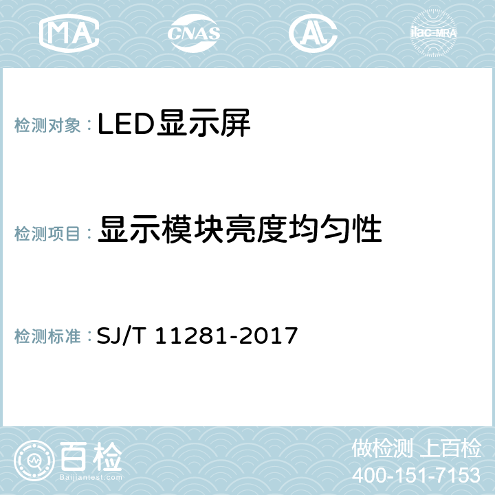 显示模块亮度均匀性 发光二极管（LED）显示屏测试方法 SJ/T 11281-2017 5.2.7.2