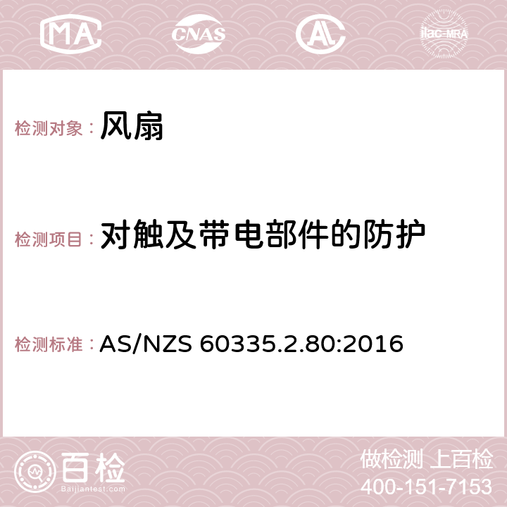 對觸及帶電部件的防護 家用和類似用途電器的安全 第2部分：風扇的特殊要求 AS/NZS 60335.2.80:2016 Cl.8