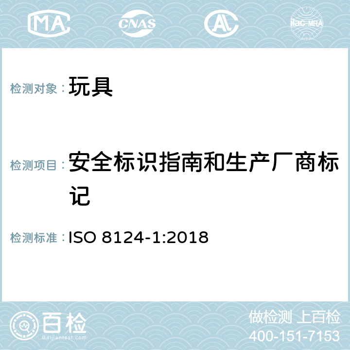 安全标识指南和生产厂商标记 玩具安全 第1部分：机械和物理性能安全 ISO 8124-1:2018 Annex B