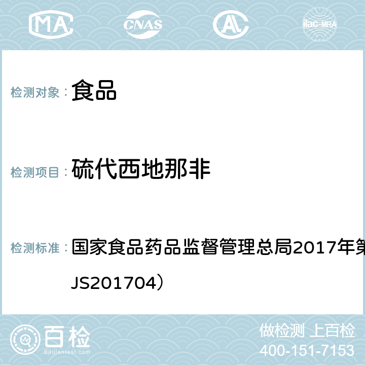 硫代西地那非 食品中去甲基他达拉非和硫代西地那非的测定高效液相色谱—串联质谱法 国家食品药品监督管理总局2017年第48号公告附件（BJS201704）