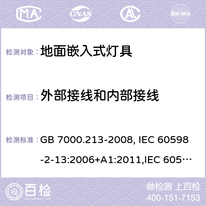 外部接线和内部接线 灯具 第2-13部分：特殊要求 地面嵌入式灯具 GB 7000.213-2008, IEC 60598-2-13:2006+A1:2011,IEC 60598-2-13:2006+A1:2011+A2:2016, EN 60598-2-13:2006:+A1:2012, EN 60598-2-13:2006:+A1:2012+A2:2016