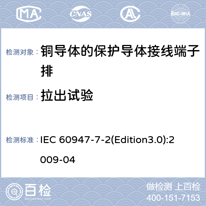 拉出试验 低压开关设备和控制设备 第7-2部分：辅助器件 铜导体的保护导体接线端子排 IEC 60947-7-2(Edition3.0):2009-04 8.3