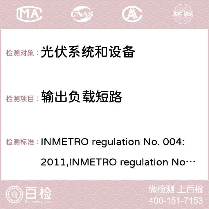 输出负载短路 光伏系统和设备的一致性评估要求 INMETRO regulation No. 004:2011,INMETRO regulation No. 357:2014 Annex II