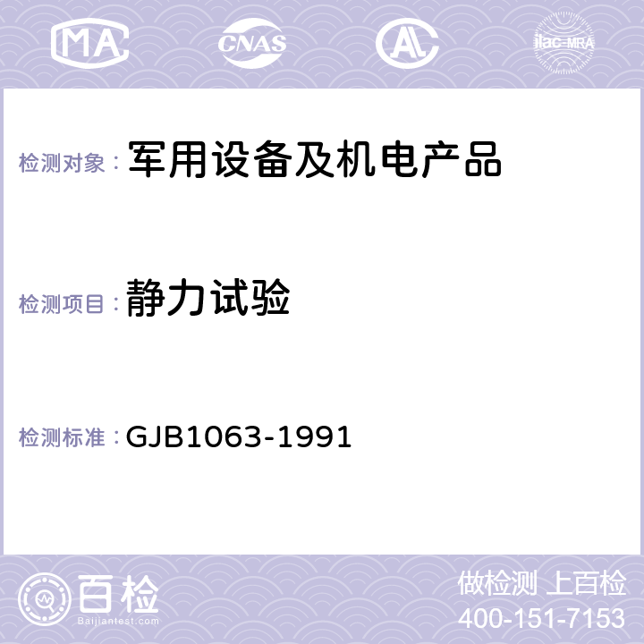 静力试验 GJB 1063-1991 机载悬挂物悬挂装置试验通用要求和方法 5.15 GJB1063-1991