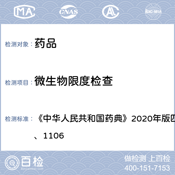 微生物限度检查 微生物限度检查法 《中华人民共和国药典》2020年版四部 通则 1105、1106