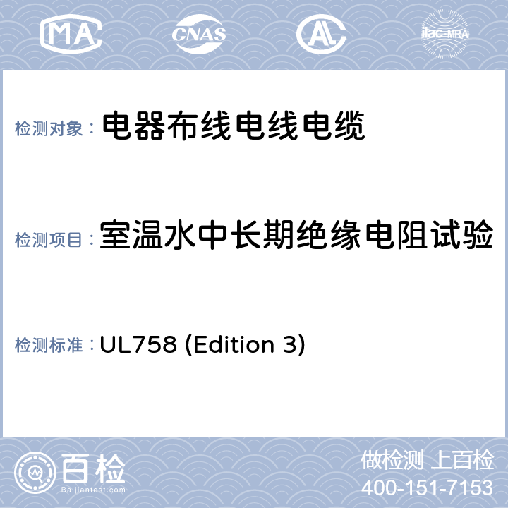 室温水中长期绝缘电阻试验 UL 758 电器布线电线电缆及其试验 UL758 (Edition 3) 35