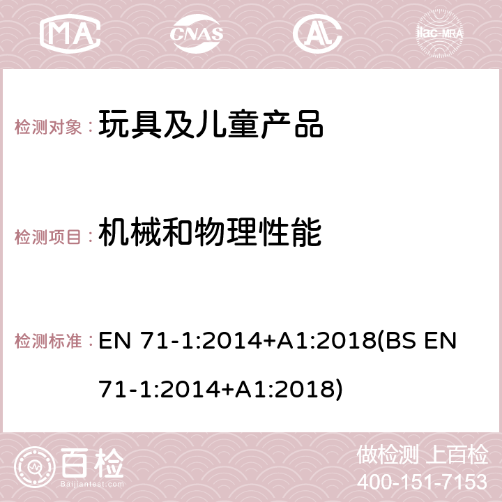 机械和物理性能 玩具安全 第1部分:机械和物理性能 EN 71-1:2014+A1:2018(BS EN 71-1:2014+A1:2018) 4.1 材料清洁度