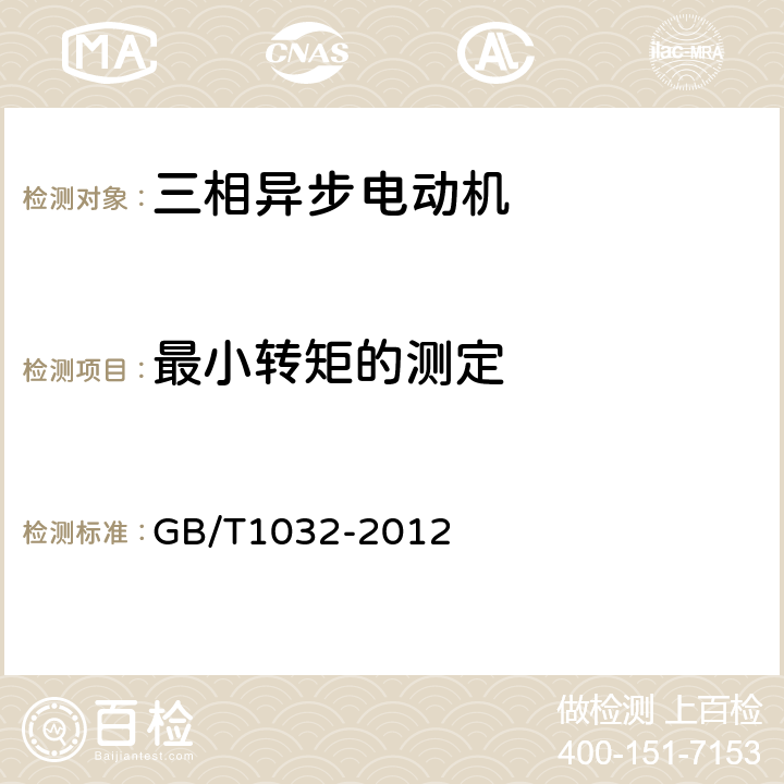 最小轉(zhuǎn)矩的測(cè)定 三相異步電動(dòng)機(jī)試驗(yàn)方法 GB/T1032-2012 12.2