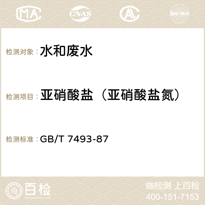 亚硝酸盐（亚硝酸盐氮） 水质 亚硝酸盐氮的测定 分光光度法 GB/T 7493-87