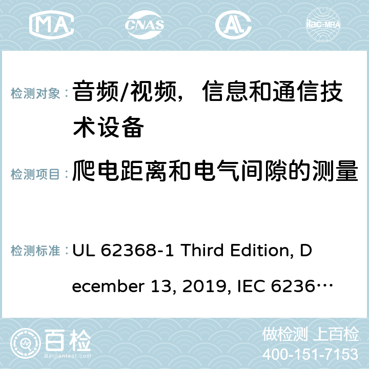 爬电距离和电气间隙的测量 音频/视频，信息和通信技术设备 - 1部分：安全要求 UL 62368-1 Third Edition, December 13, 2019, IEC 62368-1:2018, EN IEC 62368-1:2020+A11:2020 附录 O