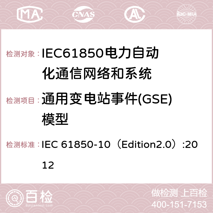 通用变电站事件(GSE)模型 IEC 61850-1 变电站通信网络和系统 第10部分：一致性测试 0（Edition2.0）:2012 6.2.4.16,6.2.5.16