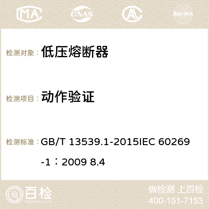 动作验证 低压熔断器 第一部分：基本要求 GB/T 13539.1-2015
IEC 60269-1：2009 8.4 8.4