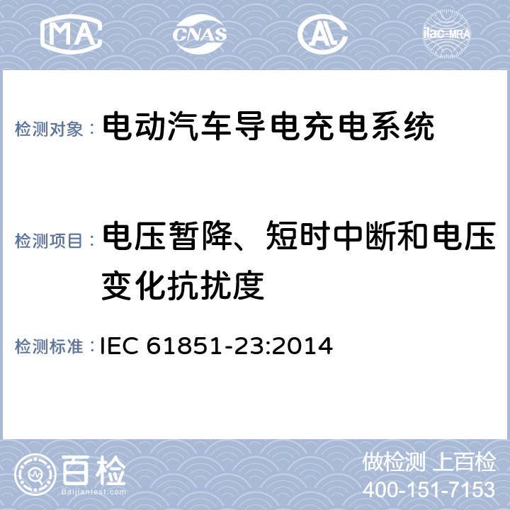 电压暂降、短时中断和电压变化抗扰度 电动汽车导电充电系统-第23部分：直流电动汽车充电站 IEC 61851-23:2014 11.12