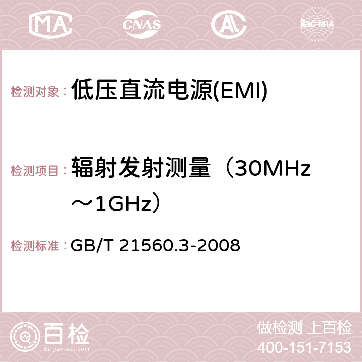 辐射发射测量（30MHz～1GHz） 低压直流电源 第3部分：电磁兼容性（EMC） GB/T 21560.3-2008 6