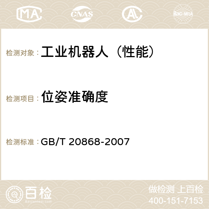 位姿准确度 GB/T 20868-2007 工业机器人 性能试验实施规范