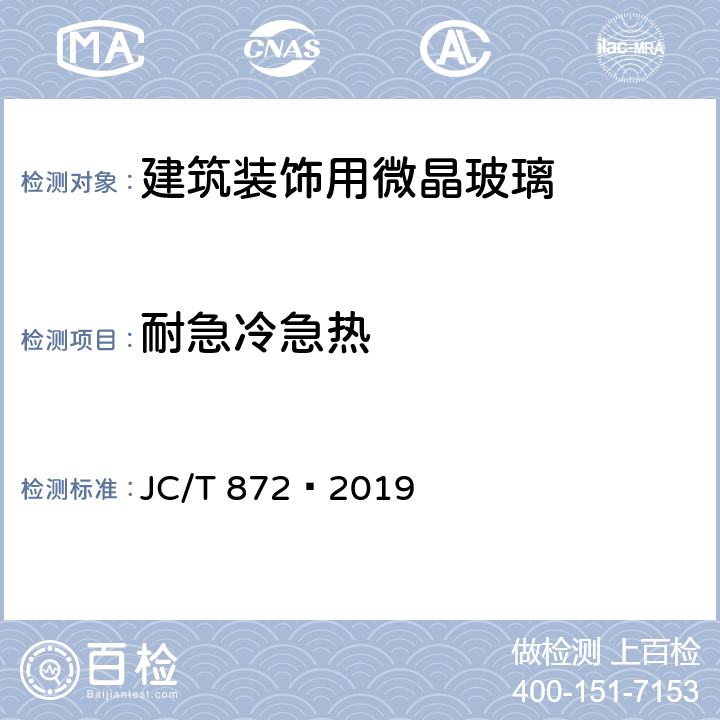 耐急冷急热 建筑装饰用微晶玻璃 JC/T 872—2019 6.4.3