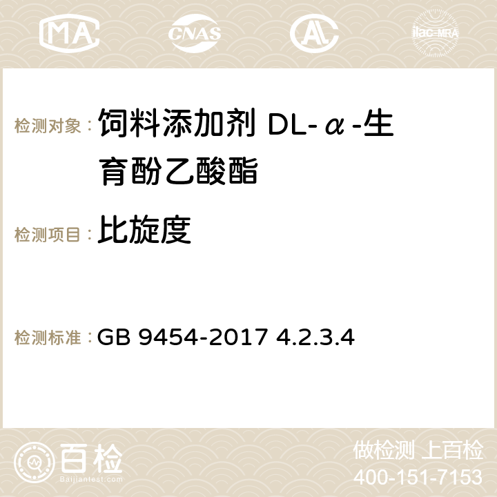 比旋度 饲料添加剂 DL-α-生育酚乙酸酯 GB 9454-2017 4.2.3.4