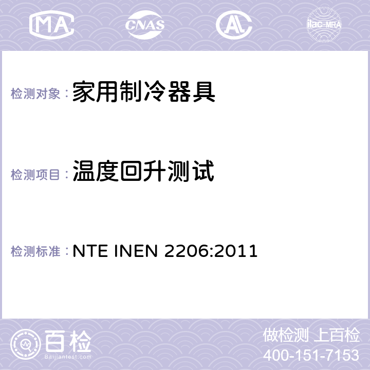 温度回升测试 EN 2206:2011 有霜或无霜的家用冰箱检验要求 NTE IN Cl.8.10