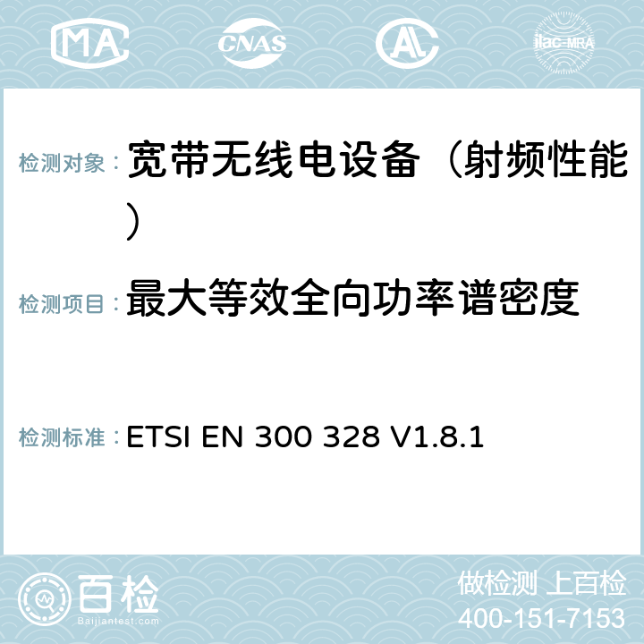 最大等效全向功率谱密度 《电磁兼容性和无线光谱物质(ERM)；宽带传输系统；运行在2.4 GHz ISM频段使用宽带调制技术的数据传输设备；包括R&TTE导则第3.2章基本要求的协调EN》 ETSI EN 300 328 V1.8.1 4.3