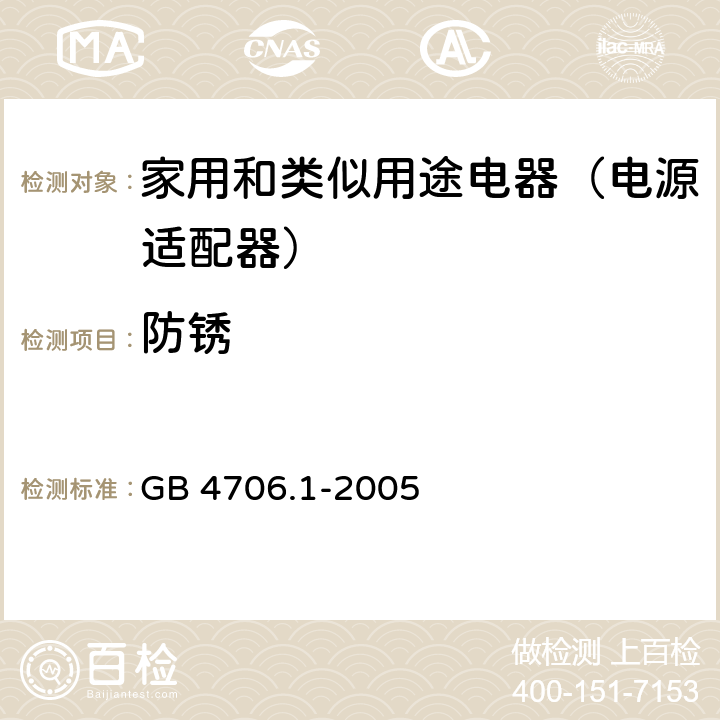 防锈 家用和类似用途设备 GB 4706.1-2005 31