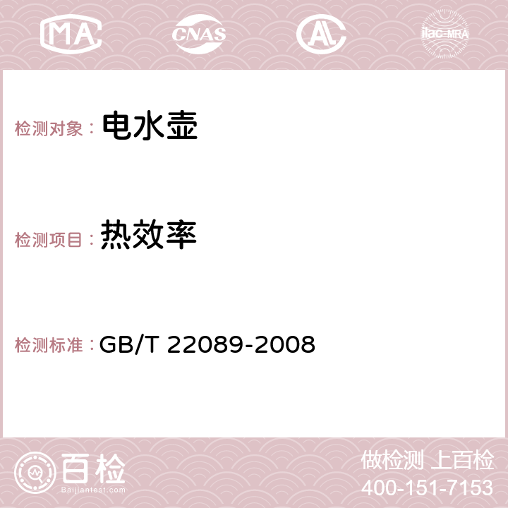 热效率 电水壶性能要求及试验方法 GB/T 22089-2008 6.7