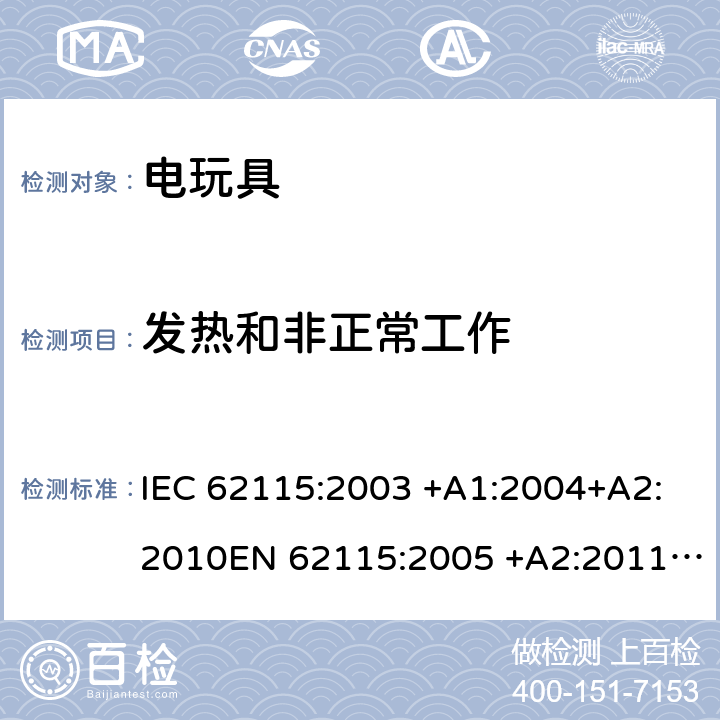 发热和非正常工作 IEC 62115-2003 电动玩具 安全