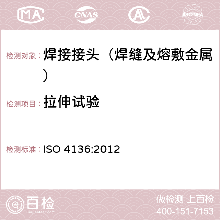 拉伸试验 金属材料焊缝破坏性试验 横向拉伸试验 ISO 4136:2012