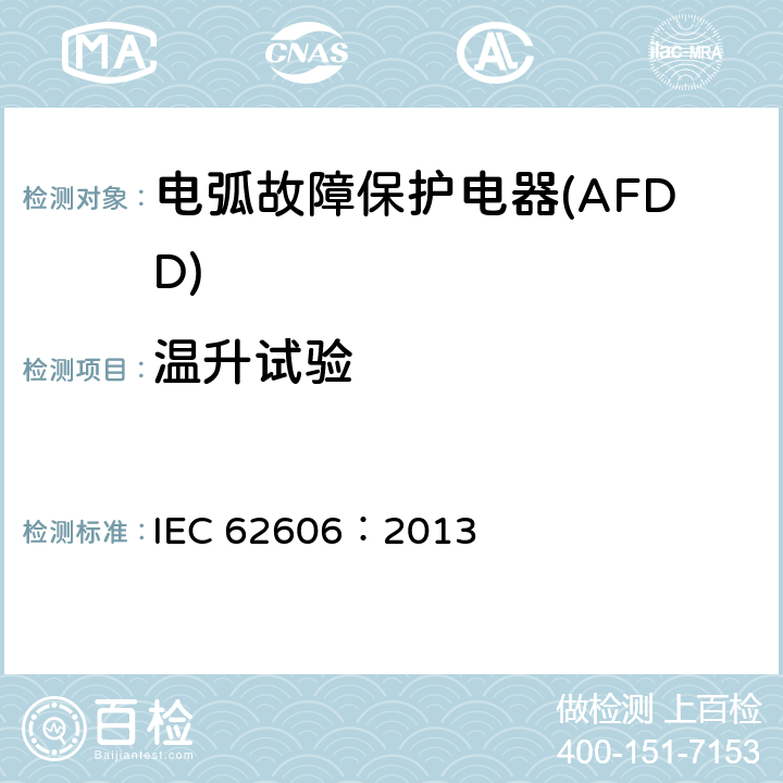 温升试验 《电弧故障保护电器(AFDD)的一般要求》 IEC 62606：2013 9.8