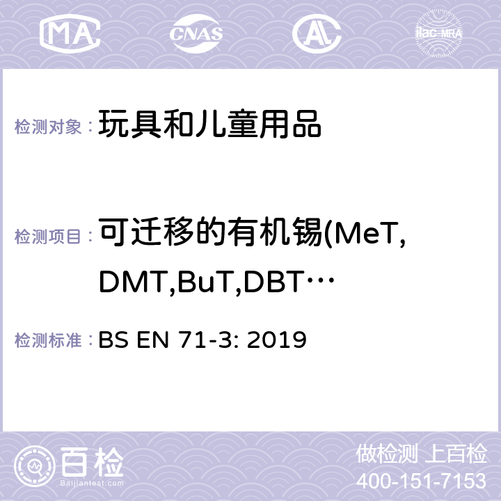 可迁移的有机锡(MeT,DMT,BuT,DBT,TBT,TeBT,MOT,DOT,DProT,DPhT,TPhT) 玩具安全 第3部分:特定元素的迁移 BS EN 71-3: 2019 附录G