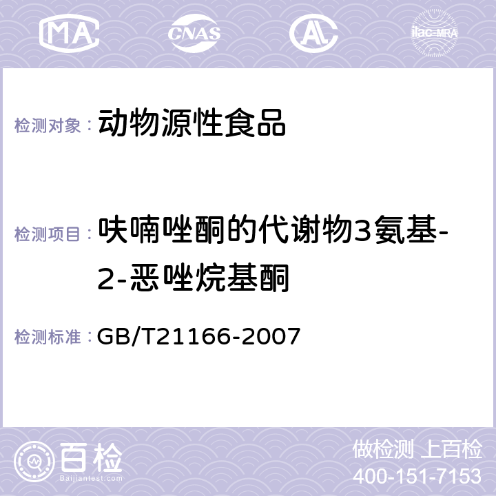 呋喃唑酮的代谢物3氨基-2-恶唑烷基酮 肠衣中硝基呋喃类代谢物残留量的测定 液相色谱-串联质谱法 GB/T21166-2007