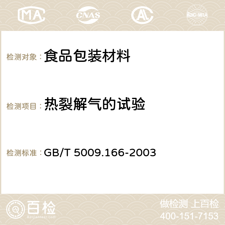 热裂解气的试验 食品包装用树脂及其制品的预试验 GB/T 5009.166-2003