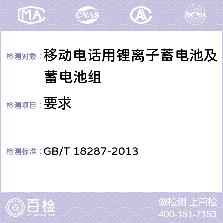 要求 移动电话用锂离子蓄电池及蓄电池组总规范 GB/T 18287-2013 4