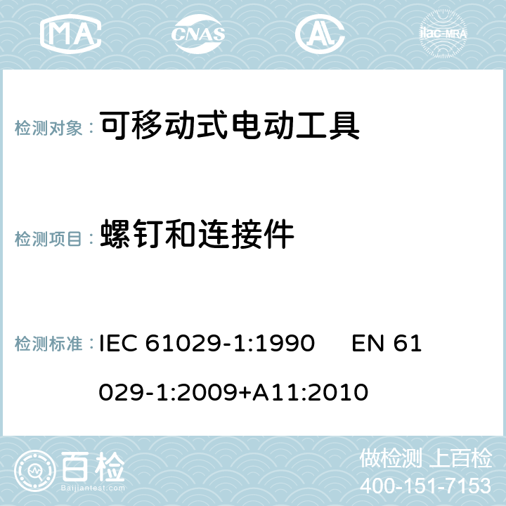 螺钉和连接件 可移式电动工具的安全 第1部分：通用要求 IEC 61029-1:1990 
EN 61029-1:2009+A11:2010 26