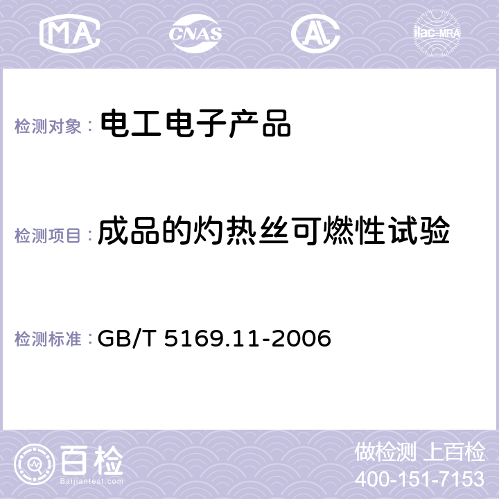 成品的灼热丝可燃性试验 电工电子产品着火危险试验 第11部分:灼热丝/热丝基本试验方法 成品的灼热丝可燃性试验方法 GB/T 5169.11-2006 9