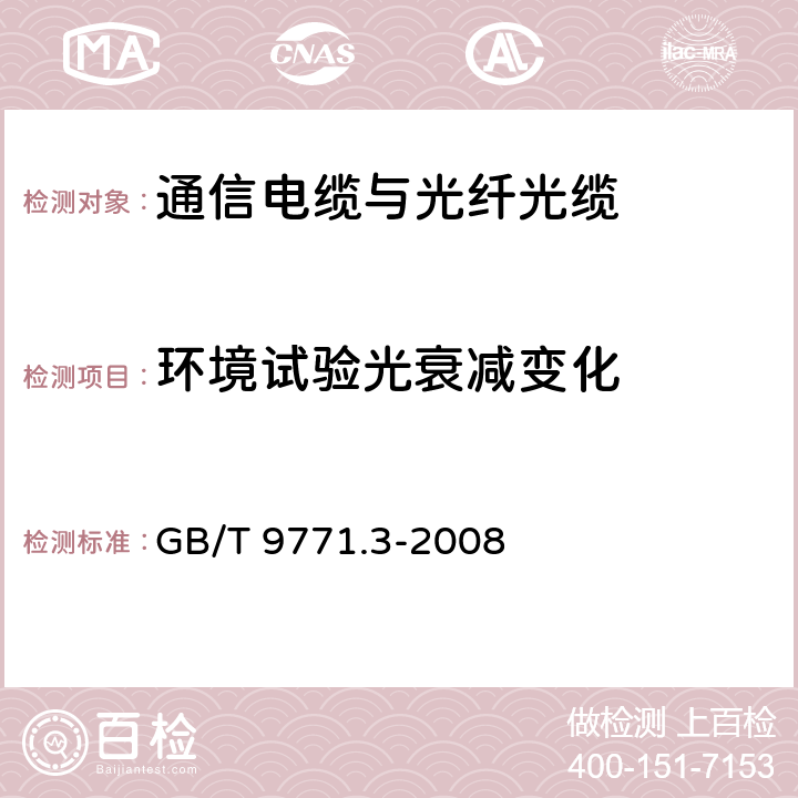 环境试验光衰减变化 通信用单模光纤 第3部分：波长段扩展的非色散位移单模光纤特性 GB/T 9771.3-2008 5.2.4