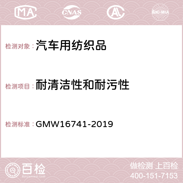 耐清洁性和耐污性 纤维涂覆内饰件的性能要求 GMW16741-2019 4.3.10