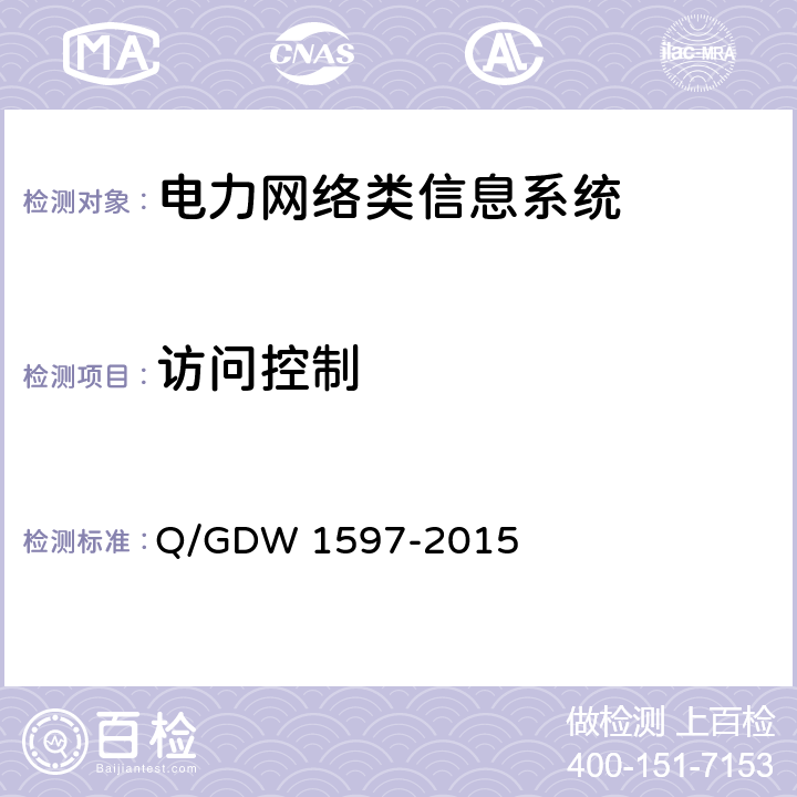 访问控制 国家电网公司应用软件系统通用安全要求增强型安全技术要求 Q/GDW 1597-2015 5.2.2