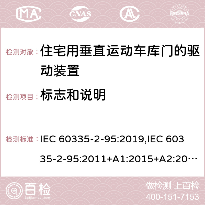 标志和说明 家用和类似用途电器的安全 第2部分：住宅用垂直运动车库门的驱动装置的特殊要求 IEC 60335-2-95:2019,IEC 60335-2-95:2011+A1:2015+A2:2017,EN 60335-2-95:2015+A1:2015+A2:2019,AS/NZS 60335.2.95:2020 7