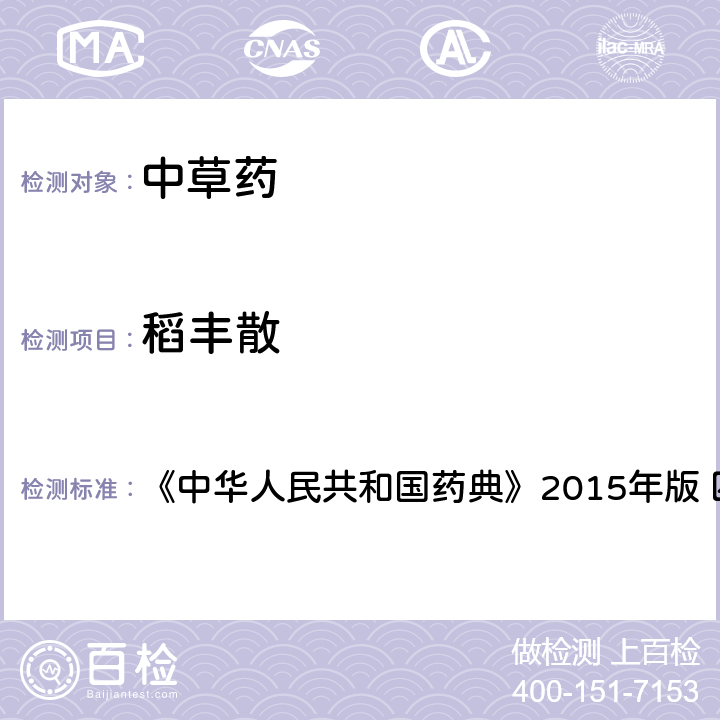 稻丰散 中国药典四部通则农药残留法 《中华人民共和国药典》2015年版 四部通则 2341 第四法(2)