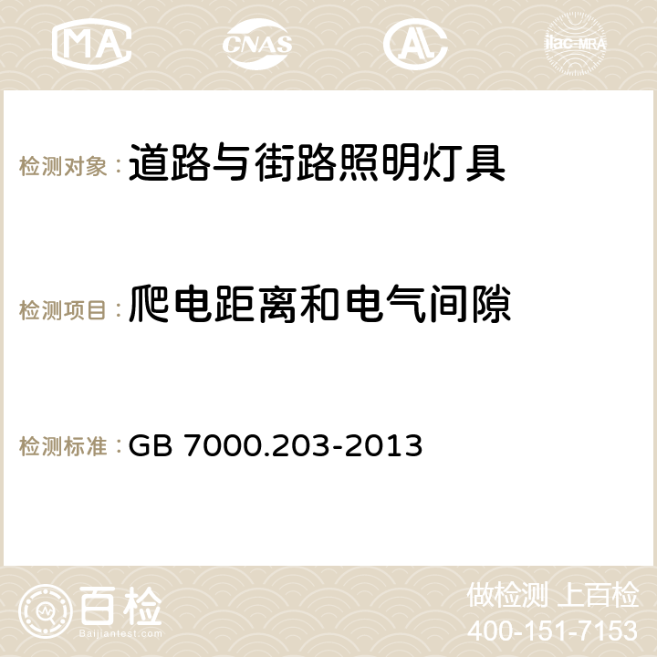 爬电距离和电气间隙 灯具 第2-3部分:特殊要求 道路与街路照明灯具 GB 7000.203-2013 7