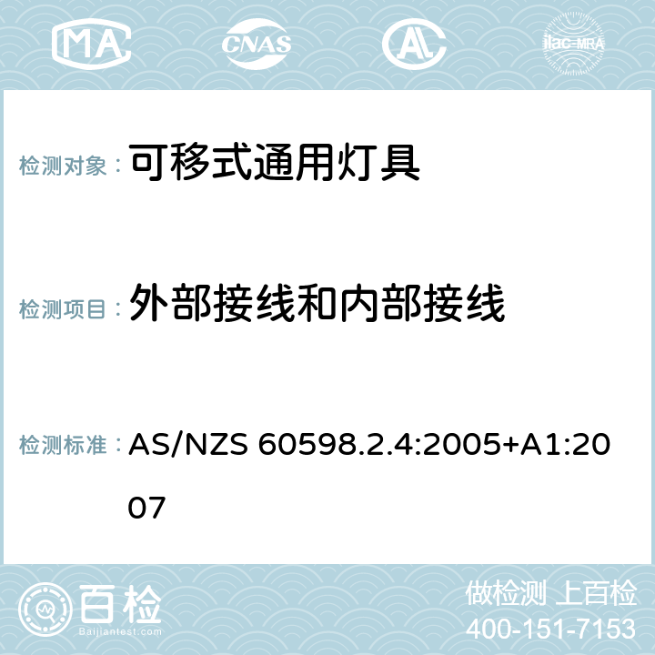 外部接线和内部接线 灯具 第2-4部分：特殊要求 可移式通用灯具 AS/NZS 60598.2.4:2005+A1:2007 10