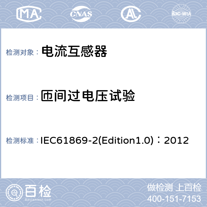 匝間過電壓試驗 互感器 第2部分：電流互感器的補充技術要求 IEC61869-2(Edition1.0)：2012 7.3.204